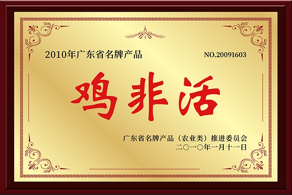 2010年广东省名牌产品：鸡非活