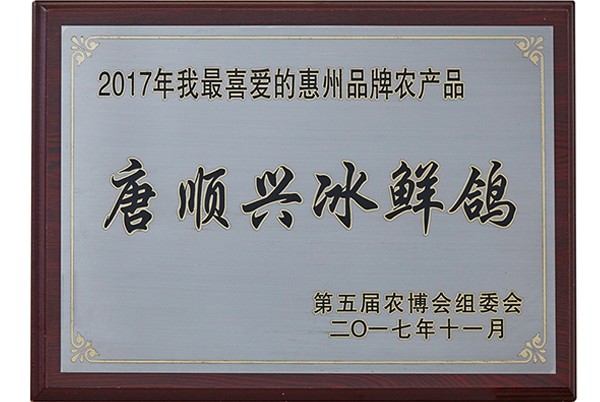 2017年我最喜爱的惠州品牌农产品“冰鲜鸽”