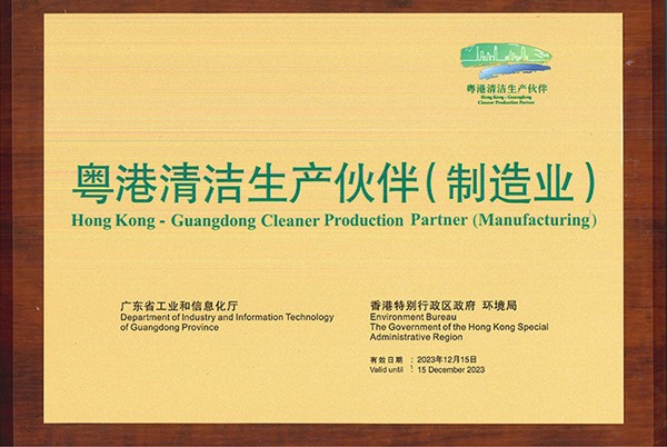 2020年粤港清洁生产伙伴（制造业）
