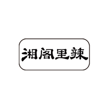 湘阁里辣