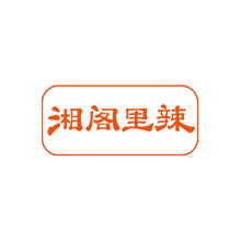 湘阁里辣