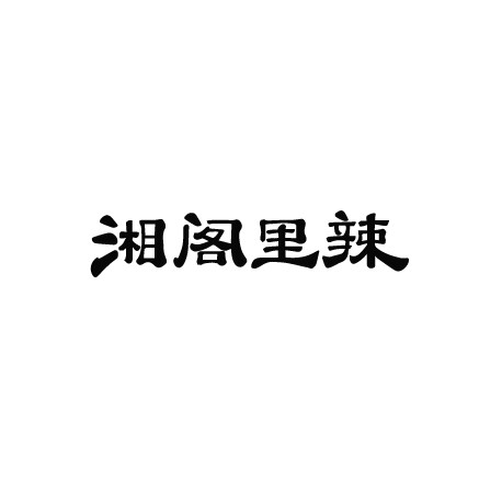 湘阁里辣