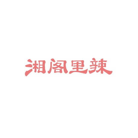湘阁里辣