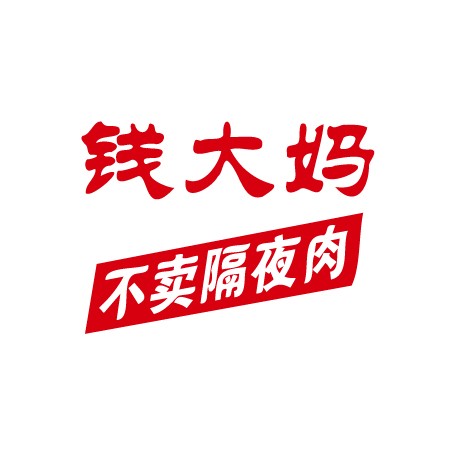 钱大妈
