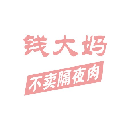 钱大妈