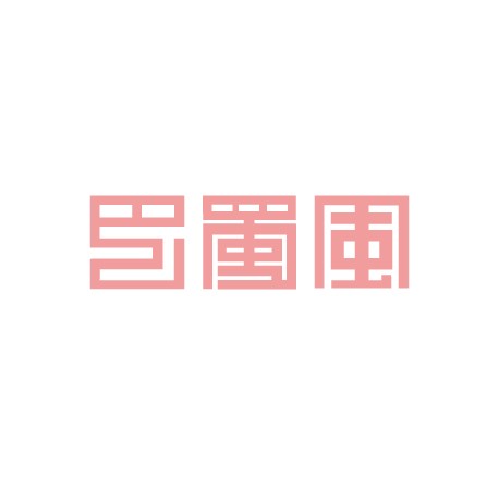 巴蜀风