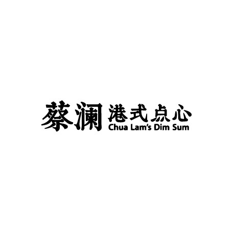 蔡澜港式点心