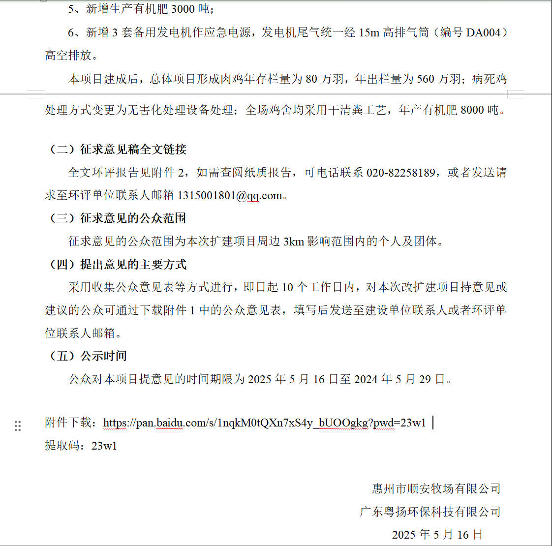 惠州市顺安牧场有限公司肉鸡年存栏量80万羽扩建项目环境影响报告书征求意见稿公示