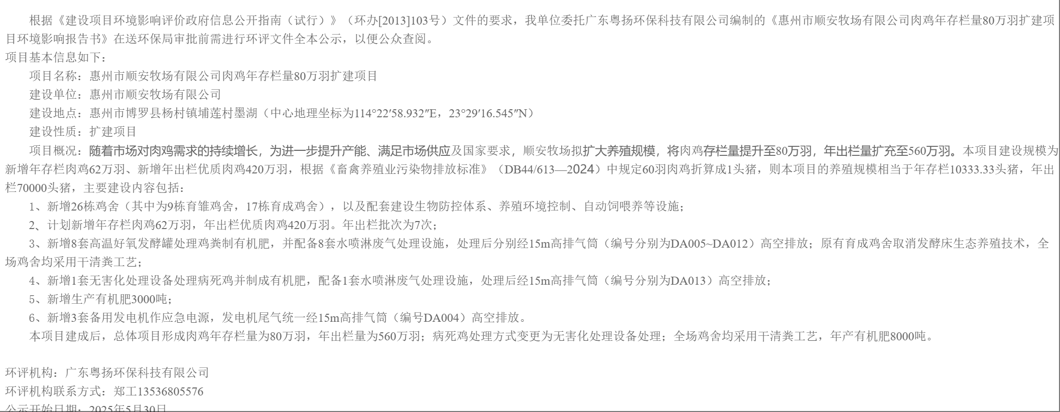《惠州市顺安牧场有限公司肉鸡年存栏量80万羽扩建项目环境影响报告书》审批前公示