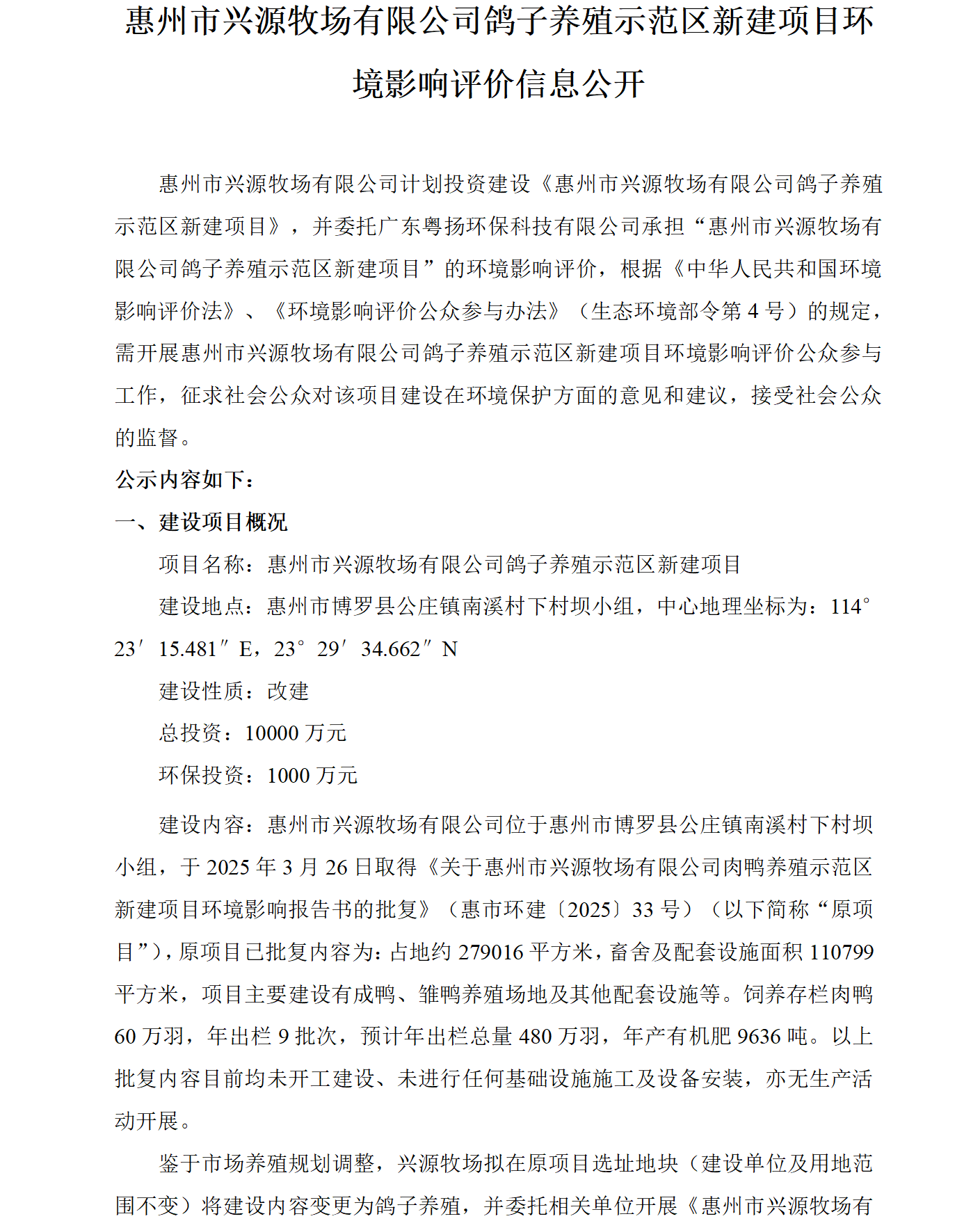 惠州市兴源牧场有限公司鸽子养殖示范区新建项目环境影响评价信息公开