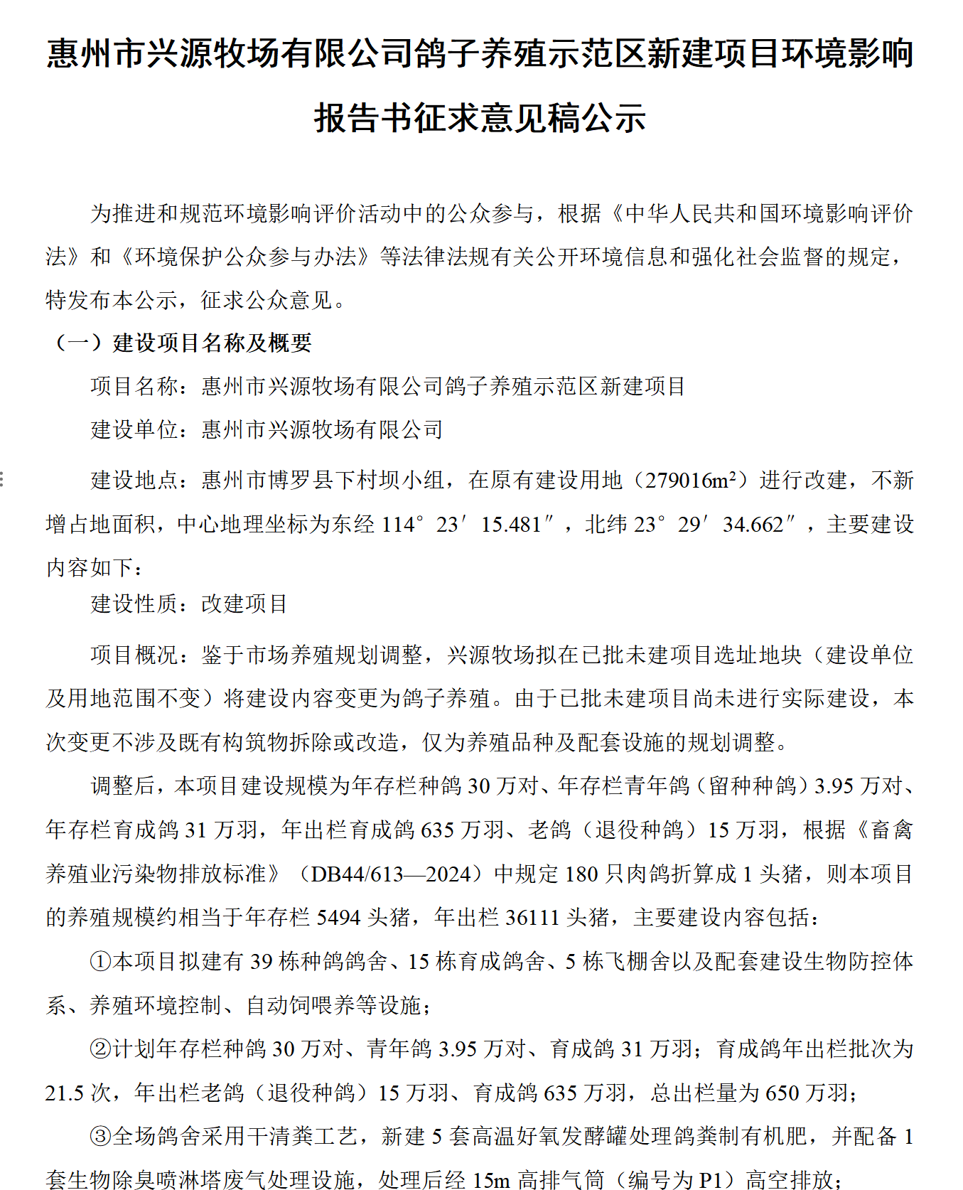惠州市兴源牧场有限公司鸽子养殖示范区新建项目环境影响报告书征求意见稿公示