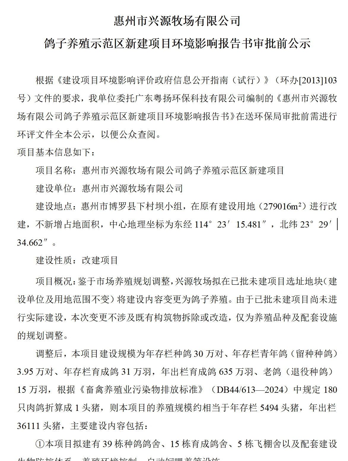 惠州市兴源牧场有限公司鸽子养殖示范区新建项目环境影响报告书审批前公示